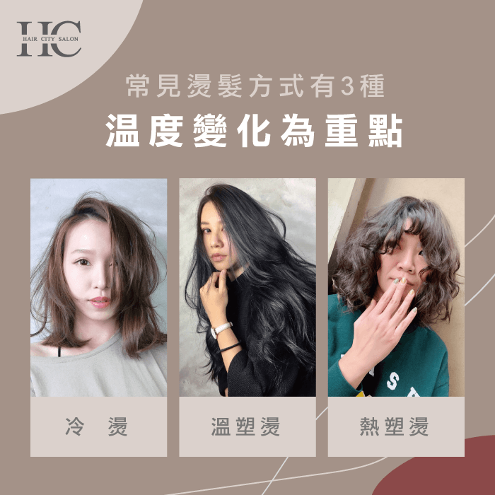 常見的3種燙髮方式-燙髮原理及程序