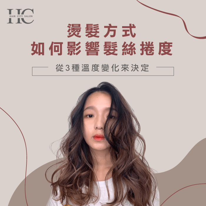 燙髮方式如何影響頭髮的捲度-燙髮原理與程序