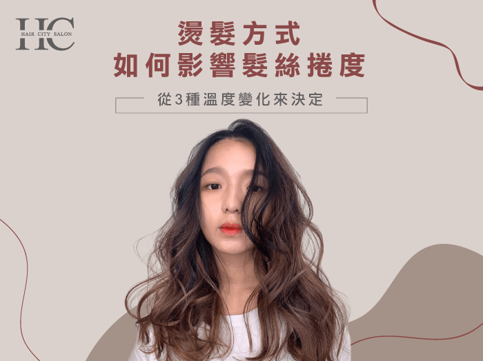 燙髮方式有哪幾種-燙髮方式