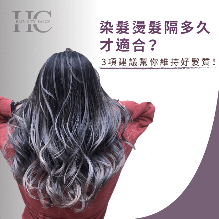 染髮燙髮隔多久才適合-染髮燙髮隔多久