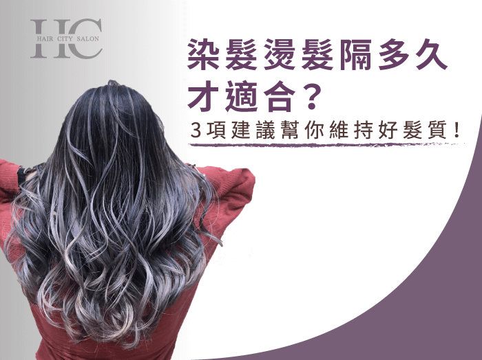 染髮燙髮隔多久才適合-染髮燙髮隔多久