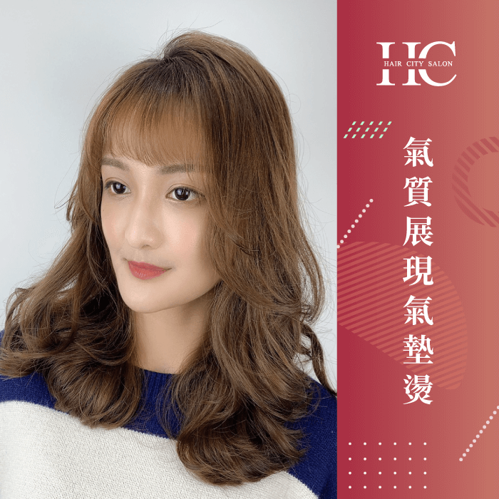 氣質展現氣墊燙-頭髮蓬鬆