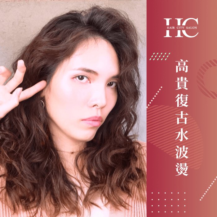 高貴復古水波燙-怎麼讓頭髮蓬鬆