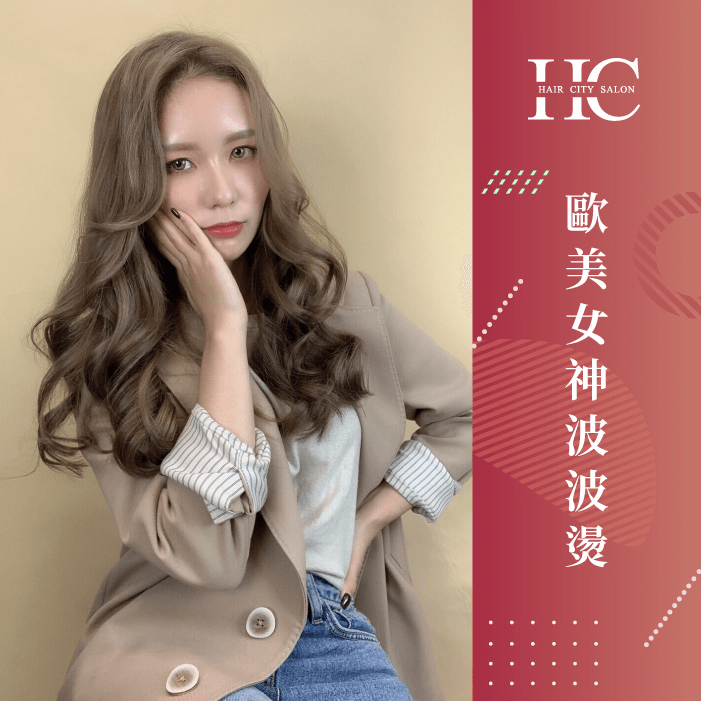 歐美女神波波燙-怎麼讓頭髮蓬鬆