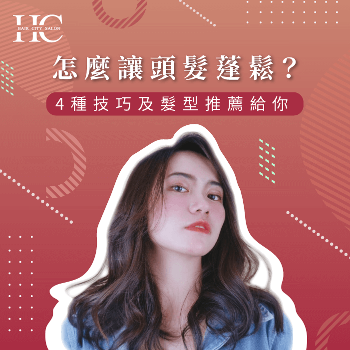 怎麼讓頭髮蓬鬆-台中燙髮推薦