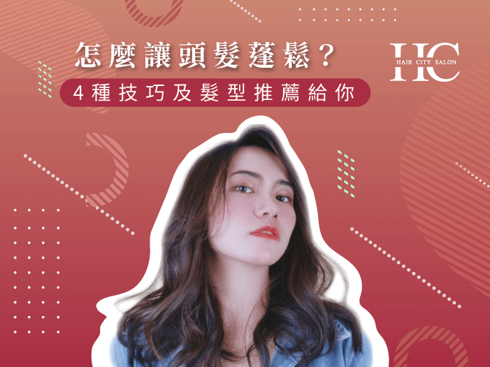 4種技巧推薦讓頭髮蓬鬆-台中燙髮推薦
