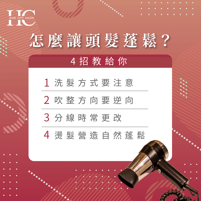 怎麼讓頭髮蓬鬆-怎麼讓頭髮蓬鬆