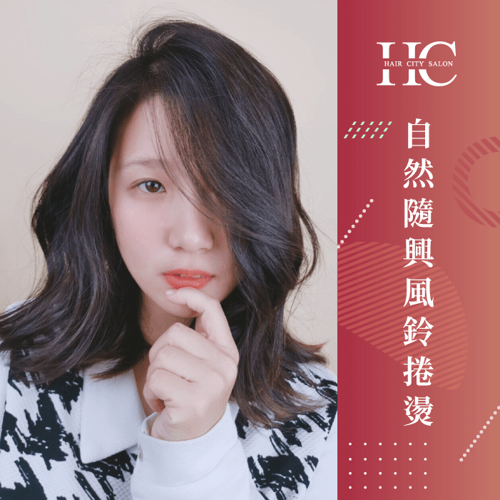 自然隨興風鈴捲-頭髮蓬鬆