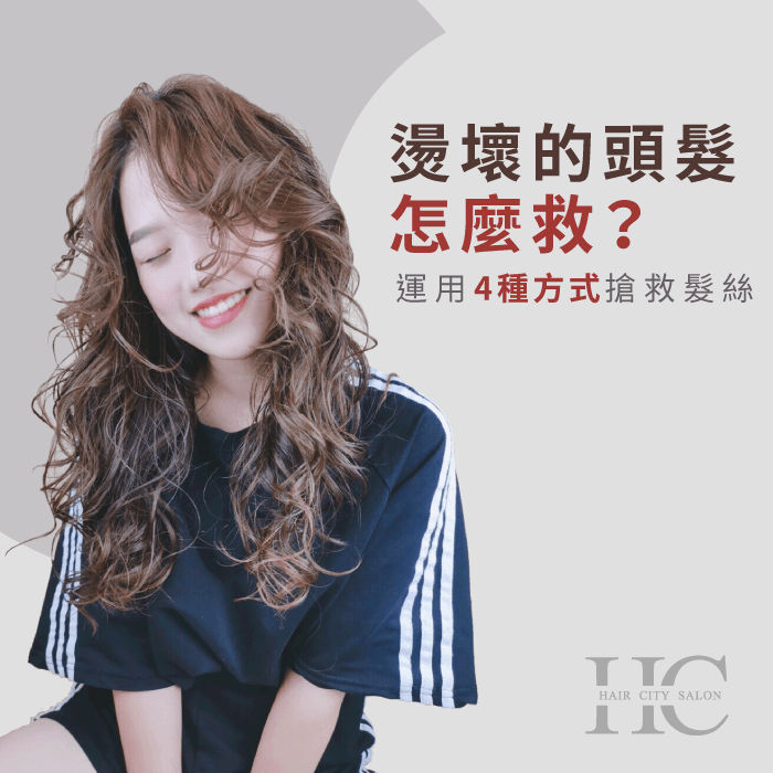 燙壞的頭髮怎麼救-燙壞的頭髮怎麼救