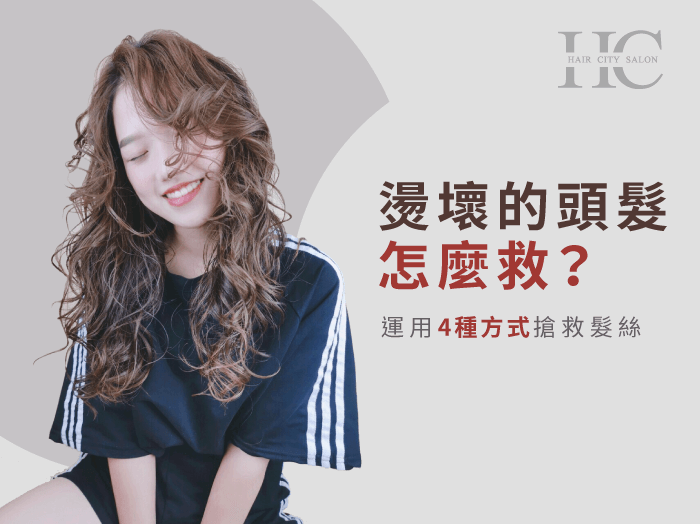 燙壞的頭髮怎麼救-台中燙髮推薦