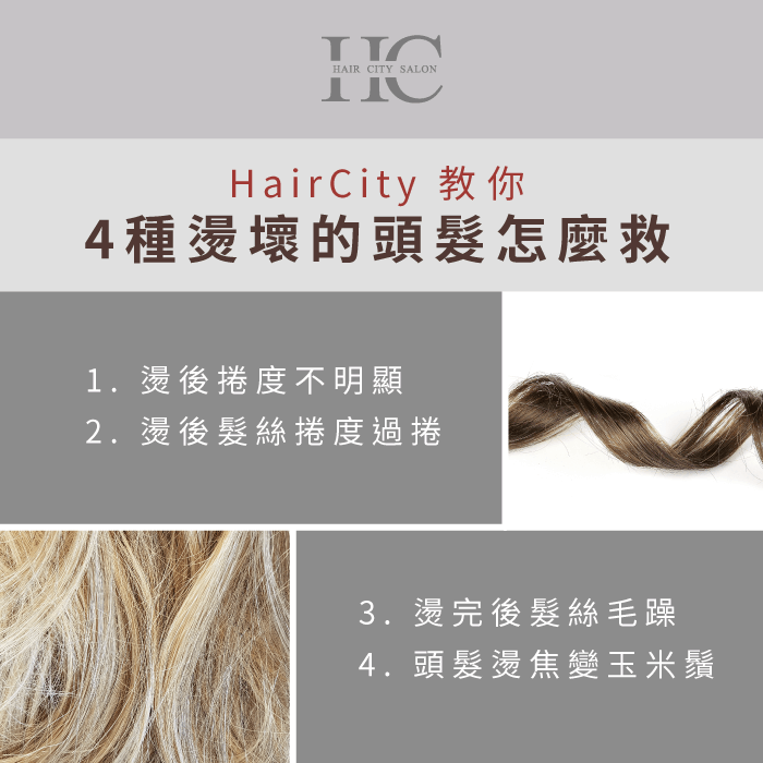 4種燙壞的頭髮怎麼救-燙壞的頭髮怎麼救
