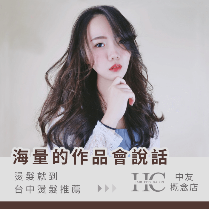 台中燙髮推薦HairCity中友概念店-燙壞的頭髮怎麼救