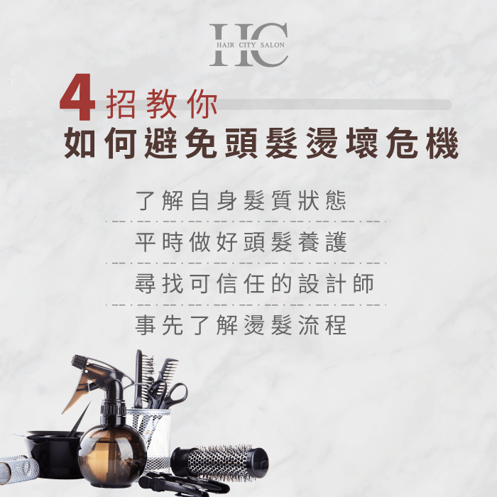 4招教你避免頭髮燙壞危機-燙壞的頭髮怎麼救