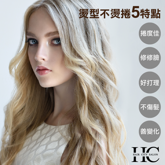 燙型不燙捲5特點-一中街燙髮推薦