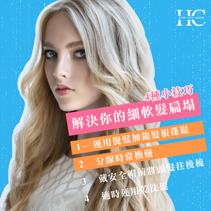 HairCity介紹4種小技巧讓你解決細軟髮扁塌捆擾! 4種技巧解決細軟髮扁塌-細軟髮扁塌
