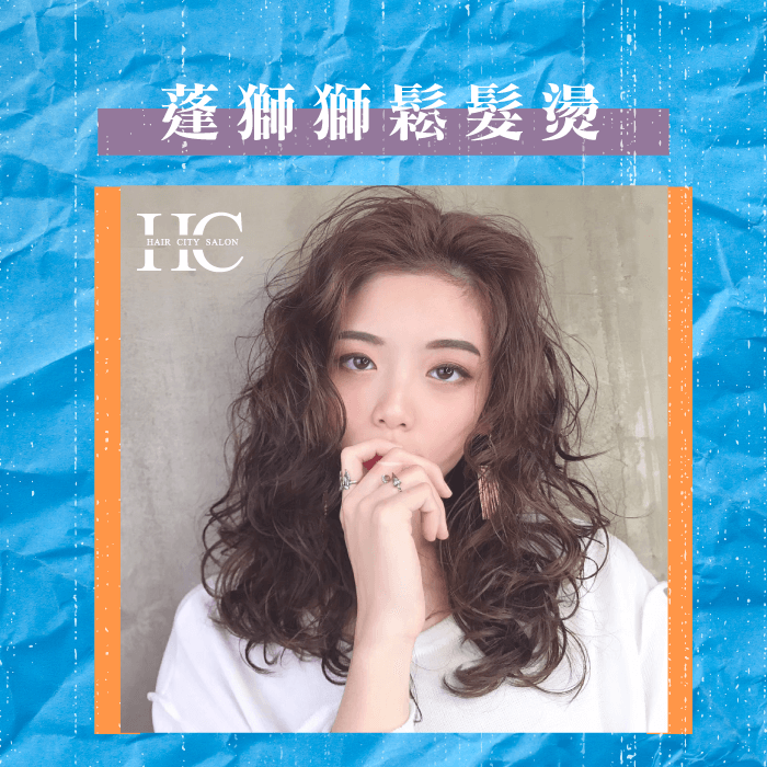 細軟髮燙髮推薦3-蓬獅獅鬆髮燙,如同用手撥鬆髮根的感覺,注滿活力! 蓬獅獅鬆髮燙-細軟髮燙髮推薦