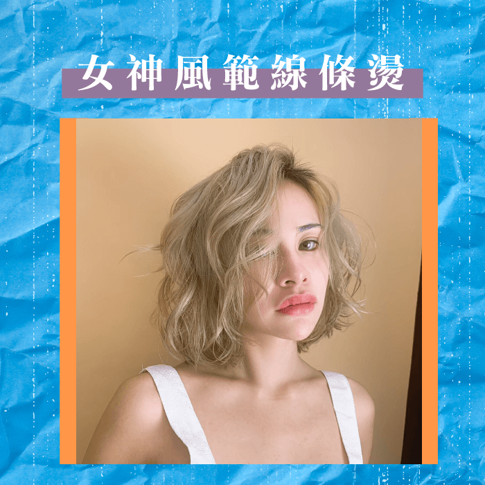 細軟髮燙髮推薦1-女神風範線條燙展現流線感,細軟髮首選! 女神風範線條燙-細軟髮燙髮推薦