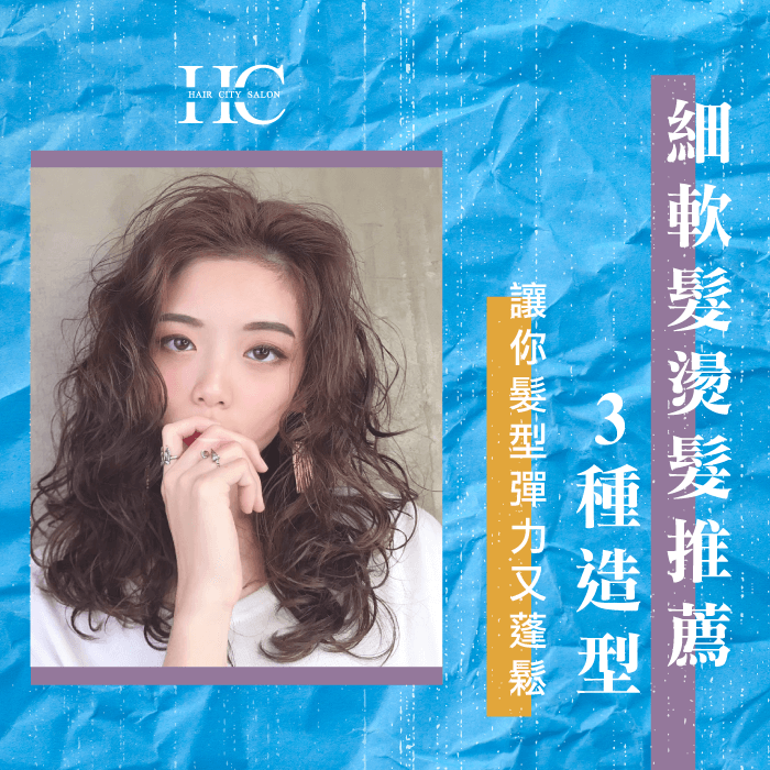 細軟髮燙髮推薦4種造型,拯救各種細軟髮扁塌困擾! 細軟髮燙髮推薦3種造型-細軟髮燙髮推薦