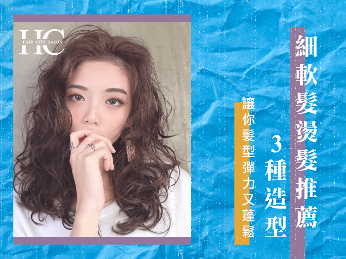 細軟髮燙髮推薦3種造型-台中燙髮推薦