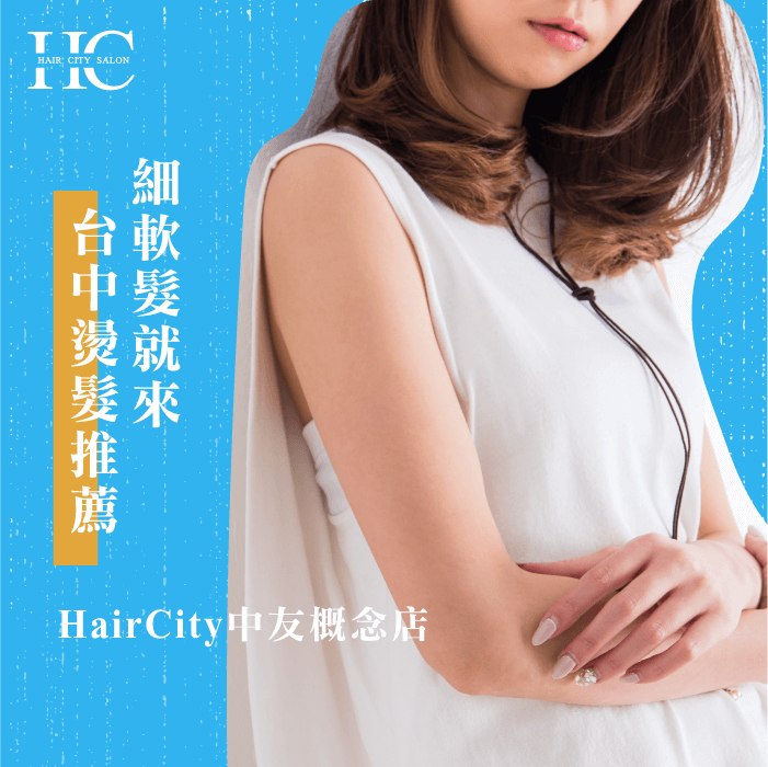 細軟髮就來HairCity中友概念店燙髮,營造蓬鬆髮絲! 台中燙髮推薦HairCity中友概念店-細軟髮扁塌