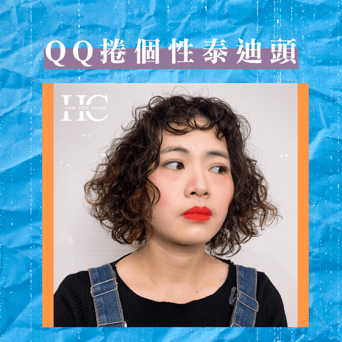 細軟髮燙髮推薦2-QQ捲個性泰迪頭,展現超蓬鬆髮型! QQ捲個性泰迪頭-細軟髮燙髮推薦