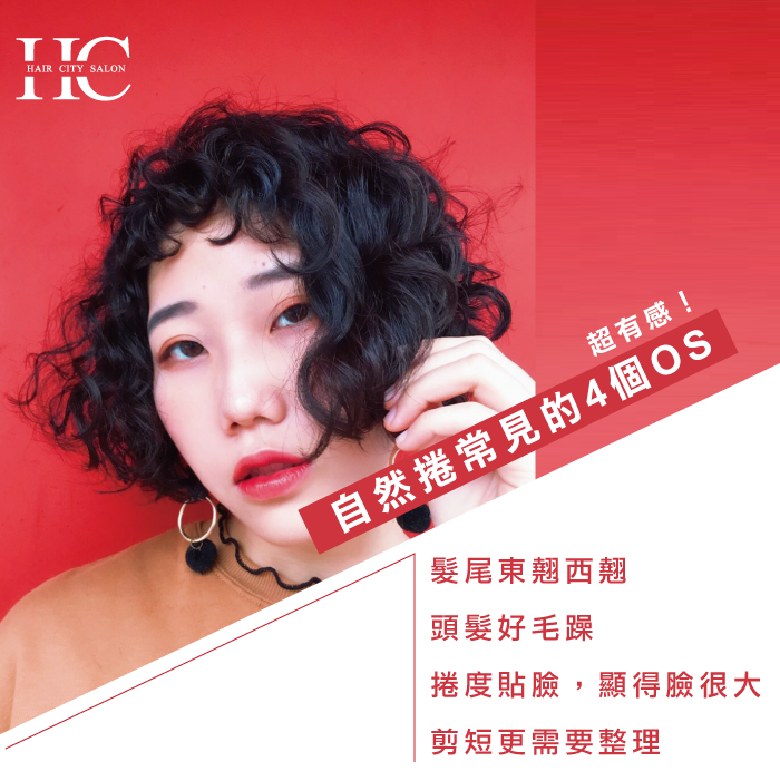 短髮自然捲怎麼辦?你一定聽過周遭自然捲的朋友有這些OS! 短髮自然捲-短髮自然捲怎麼辦