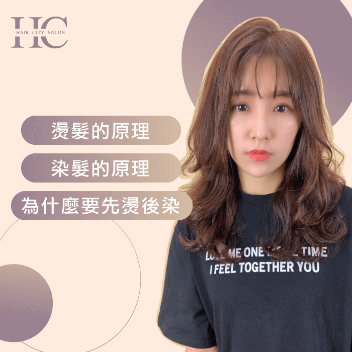 2個染燙觀念必須釐清-頭髮要先染還是先燙