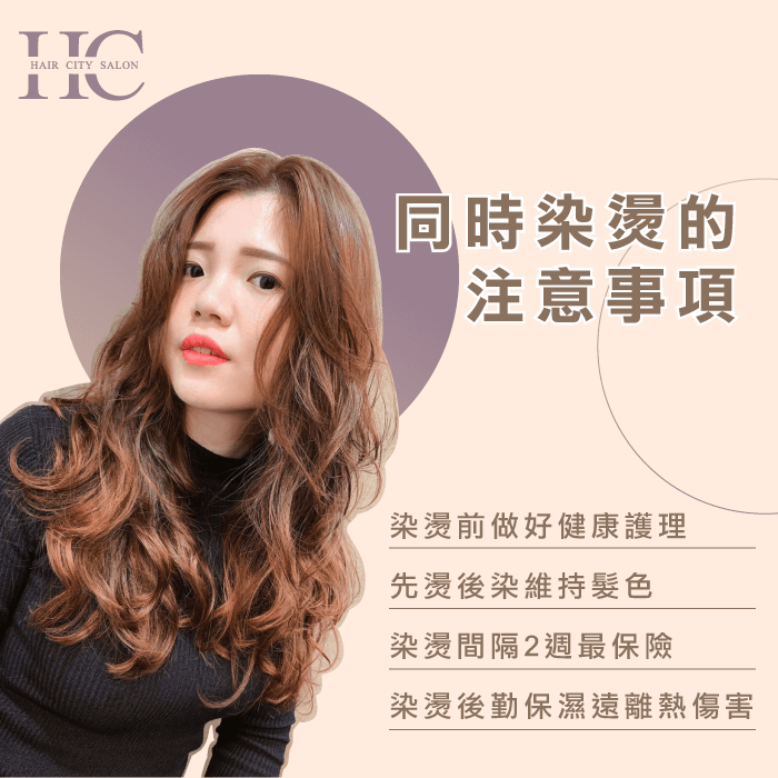 同時染燙的注意事項-頭髮要先染還是先燙