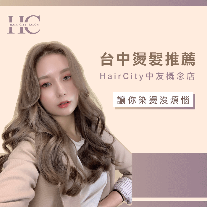台中燙髮推薦HairCity中友概念店-頭髮要先染還是先燙