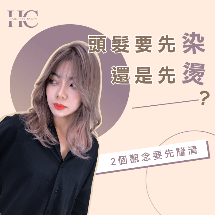 頭髮要先染還是先燙-頭髮要先染還是先燙