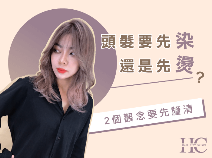 頭髮要先染還是先燙-台中燙髮推薦