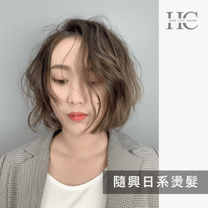 隨興日系燙-適合短髮還是長髮