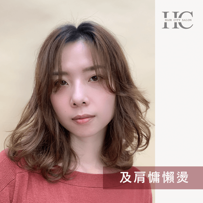 及肩慵懶燙-適合短髮還是長髮