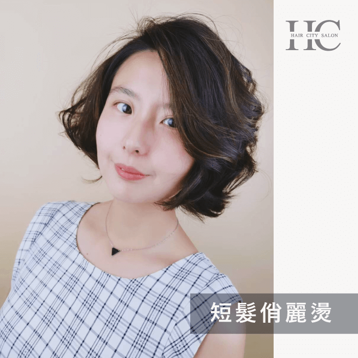 短髮俏麗燙-適合短髮還是長髮