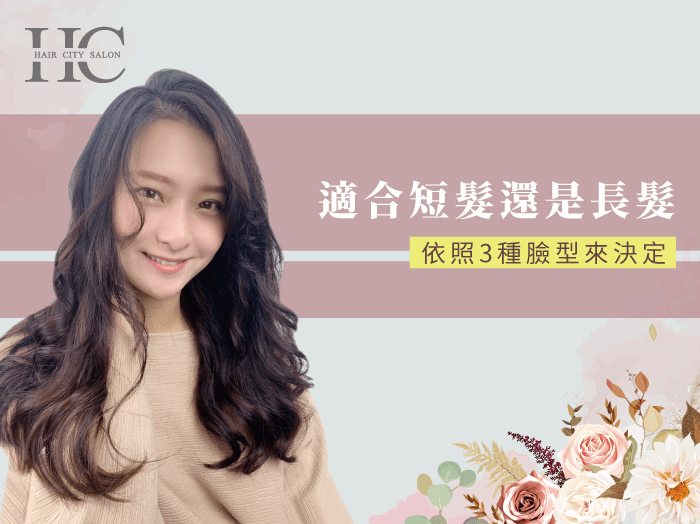 適合長髮還是短髮-台中燙髮推薦