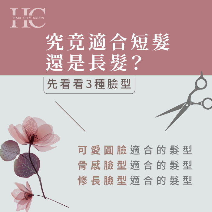 觀察三種臉型-適合長髮還是短髮