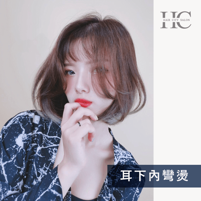 耳下內彎燙-適合短髮還是長髮