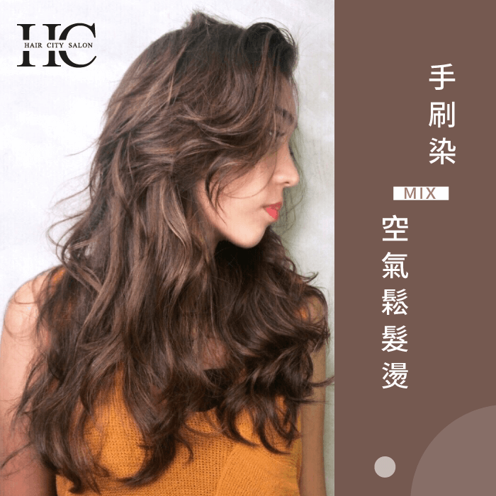手刷染mix空氣鬆髮燙-台中手刷染髮推薦