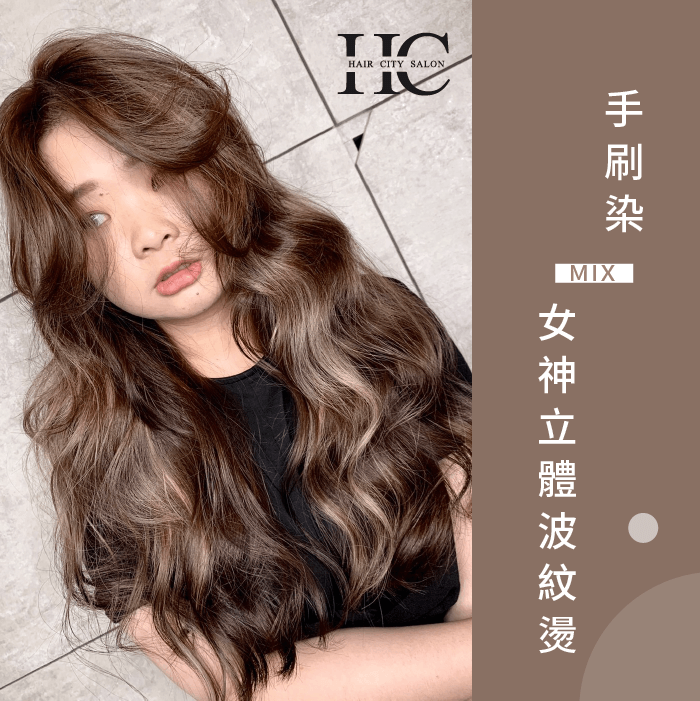 手刷染mix立體波紋燙-台中手刷染髮推薦