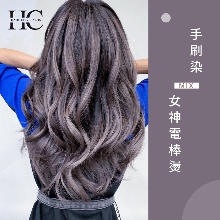 手刷染mix女神電棒燙-台中手刷染髮推薦