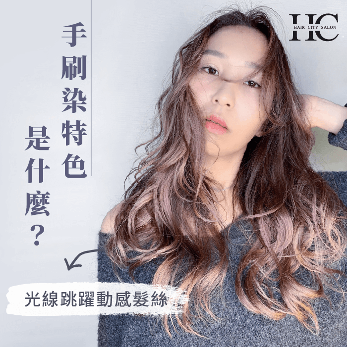 光線躍動感髮絲-手刷染特色