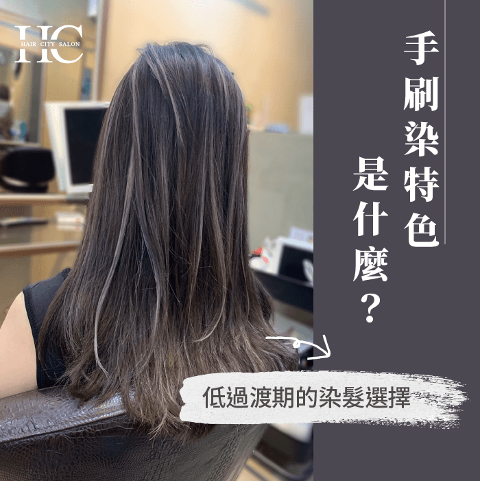 低過期的染髮選擇-手刷染特色