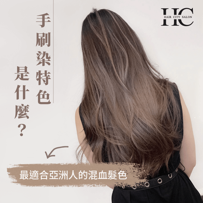最適合亞洲人的混血髮色-手刷染特色