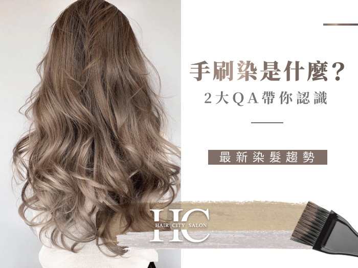 手刷染是什麼？2大ＱＡ帶你認識最新染髮趨勢