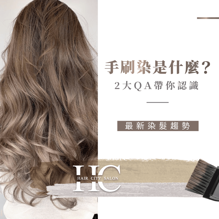 2大QA帶你認識手刷染是什麼！-台中染髮推薦
