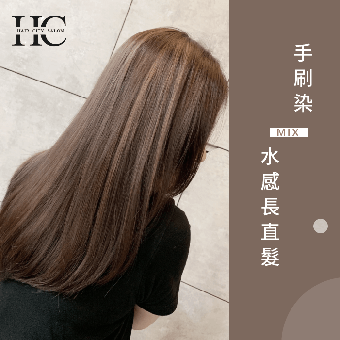 手刷染mix水感長直髮-台中手刷染髮推薦