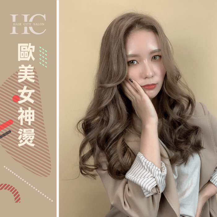歐美女神燙-燙髮好處