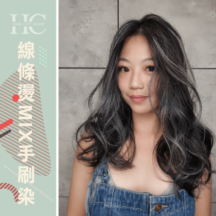 線條燙mix手刷染-燙髮的好處