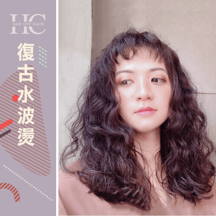 復古水波燙-燙髮的好處