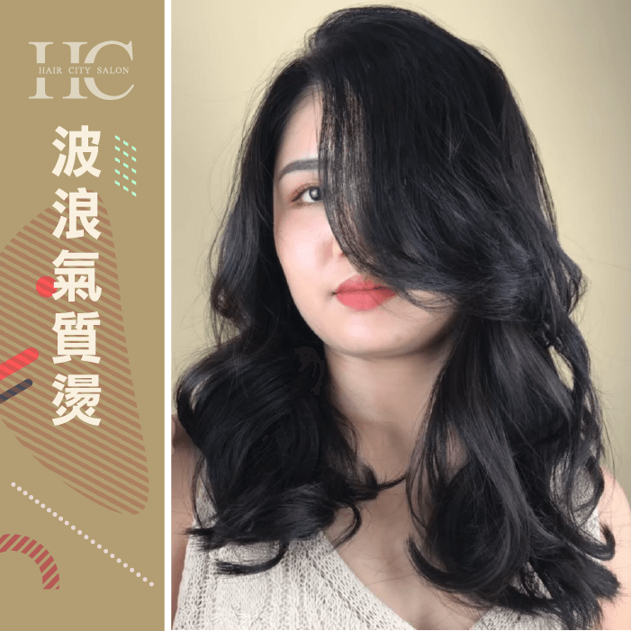 波浪氣質燙-燙髮好處